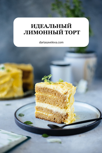 Рецепт лимонного торта