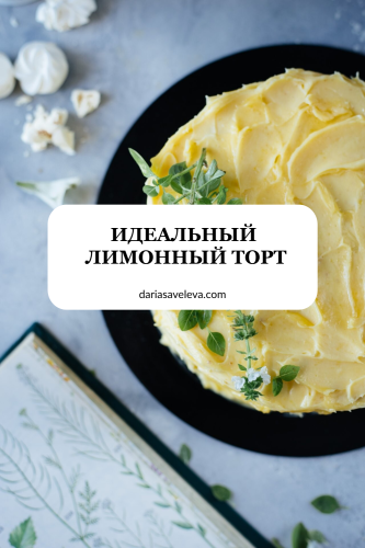 Рецепт лимонного торта