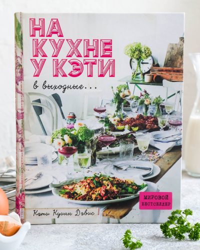 На-кухне-у-Кэти Na-kuhne-u-Keti
