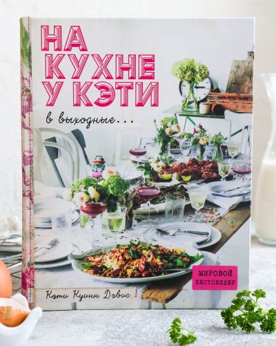 Обзор-книги-На-кухне-у-Кэти Obzor-knigi-Na-kuhne-u-Keti