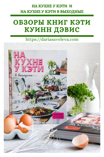 Обзоры-книг-Кэти-Куинн-Дэвис Obzory-knig-Keti-Kuinn-Devis