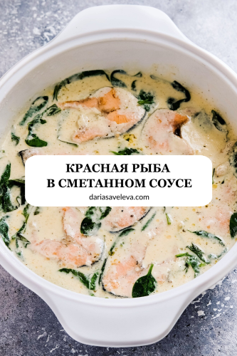 Рецепт рыбы в сметанном соусе