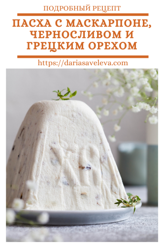 Пасха-с-маскарпоне-черносливом-и-грецкими-орехами Pasha-s-maskarpone-chernoslivom-i-greckim-orehom