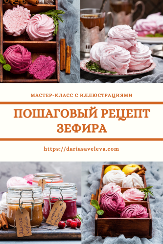 Пошаговый-рецепт-зефира Poshagovyj-recept-zefira