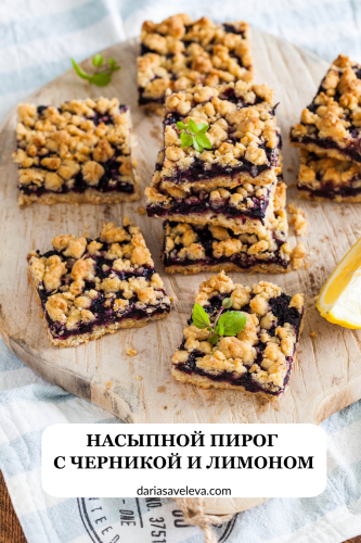 Рецепт насыпного пирога