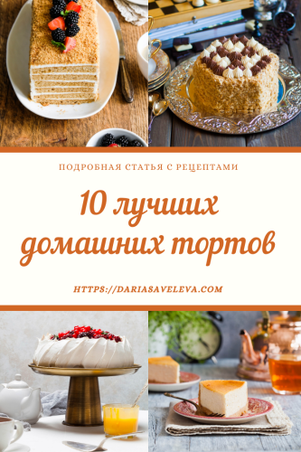 10-лучших-домашних-тортов 10-luchshih-domashnih-tortov