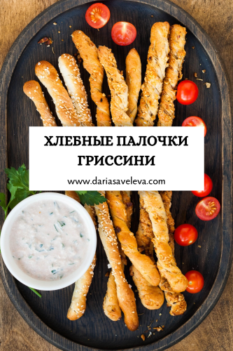 Рецепт хлебных палочек