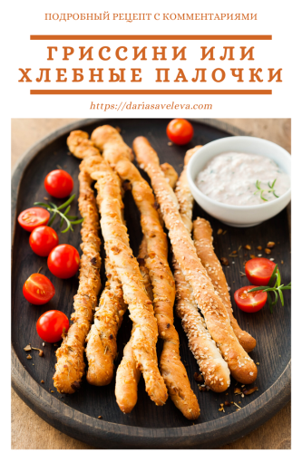 Recept-grissini рецепт-гриссини
