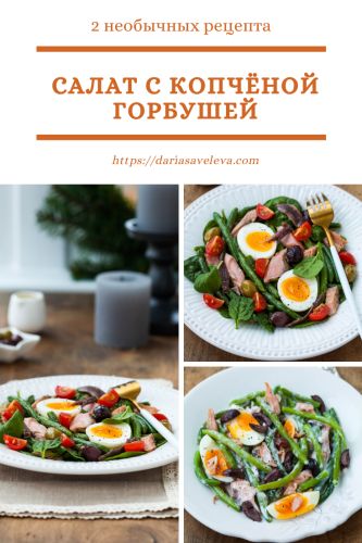 Salat-s-kopchjonoj-gorbushej Салат-с-копчёной-горбушей