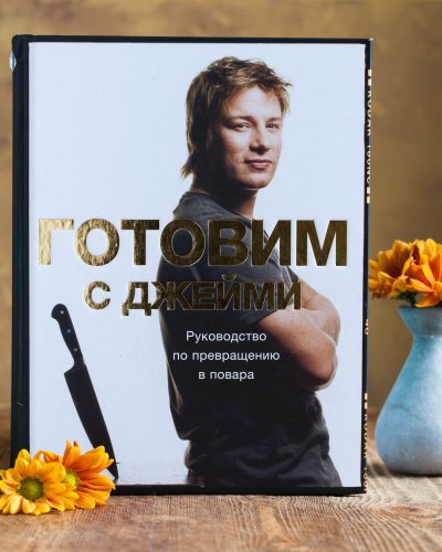 Обзор-книги-Готовим-с-Джейми Obzor-knigi-Gotovim-s-Dzhejmi