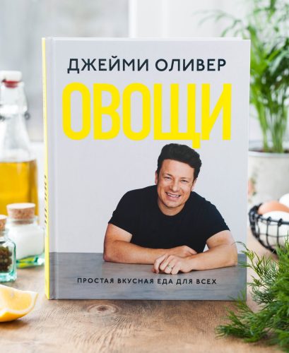 Обзор-книги-Овощи-Джейми-Оливера Obzor-knigi-Ovoshhi-Dzhejmi-Olivera