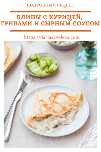 Блины-с-курицей-грибами-и-сырным-соусом Bliny-s-kuricej-gribami-i-syrnym-sousom
