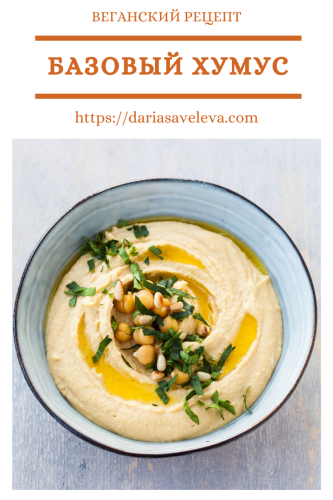 Хумус-Humus