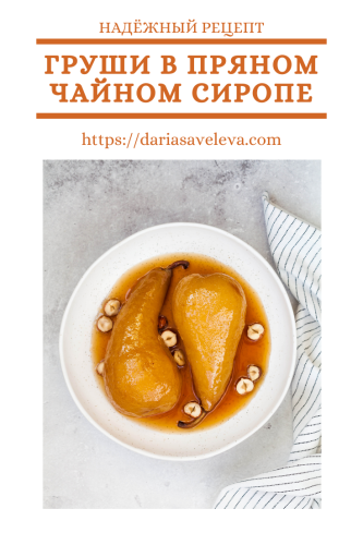 Груши в пряном чайном сиропе