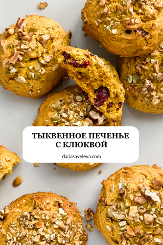 Ароматное тыквенное печенье с клюквой