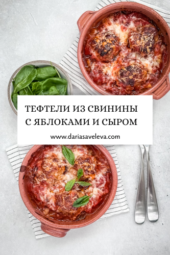 Рецепт тефтелей из свинины с яблоками