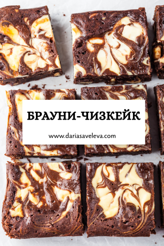 Рецепт брауни с мраморным рисунком