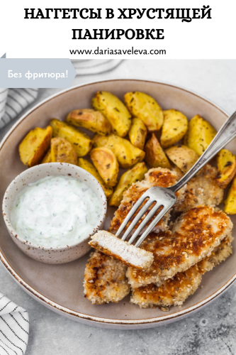 Рецепт наггетсов из курицы