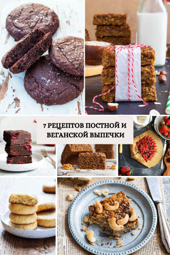 Выпечка без яиц и лактозы