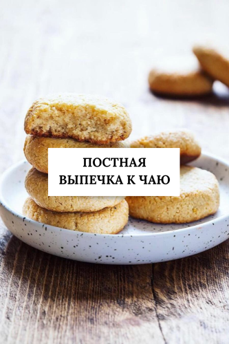 7 рецептов постной выпечки