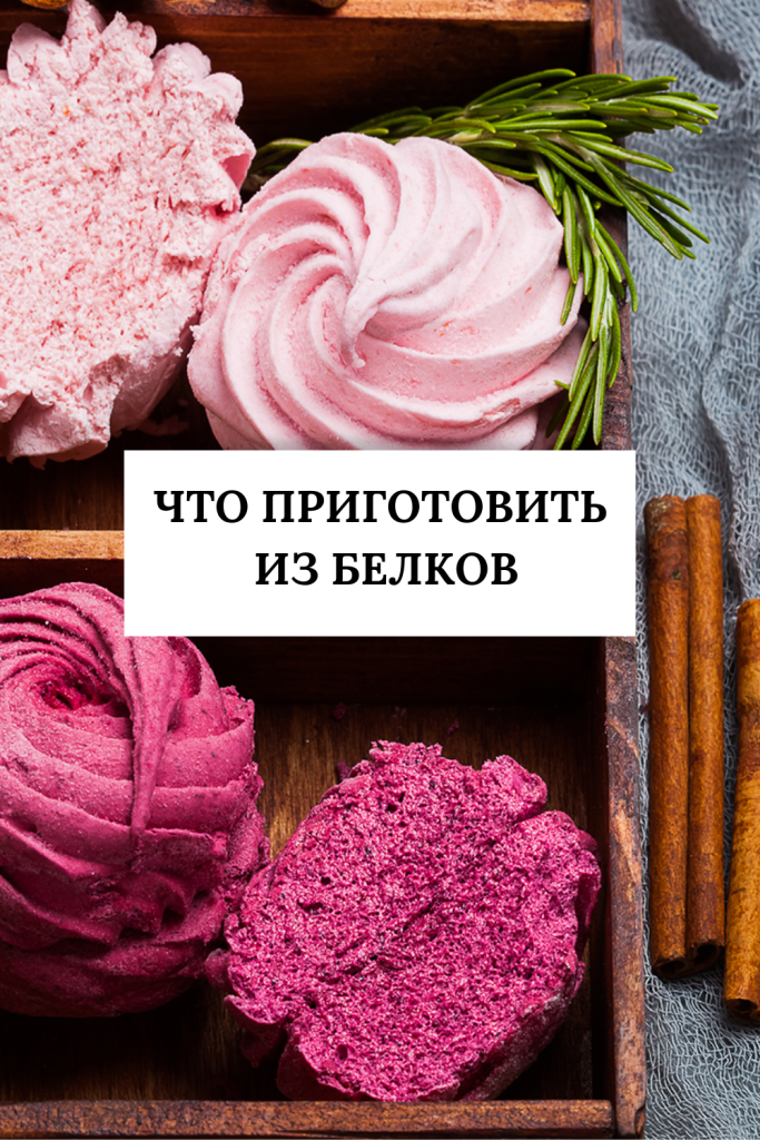 Рецепты из яичных белков