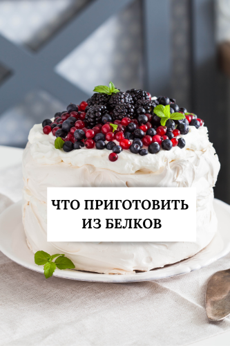 Рецепты из яичных белков