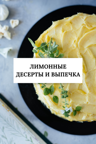 подборка десертов и выпечки с лимоном