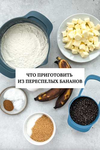 Рецепты из переспелых бананов