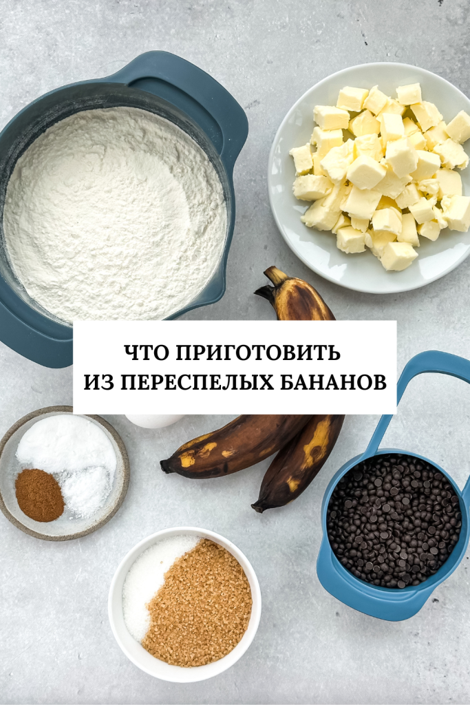 Что приготовить из переспелых бананов: простая выпечка и десерты