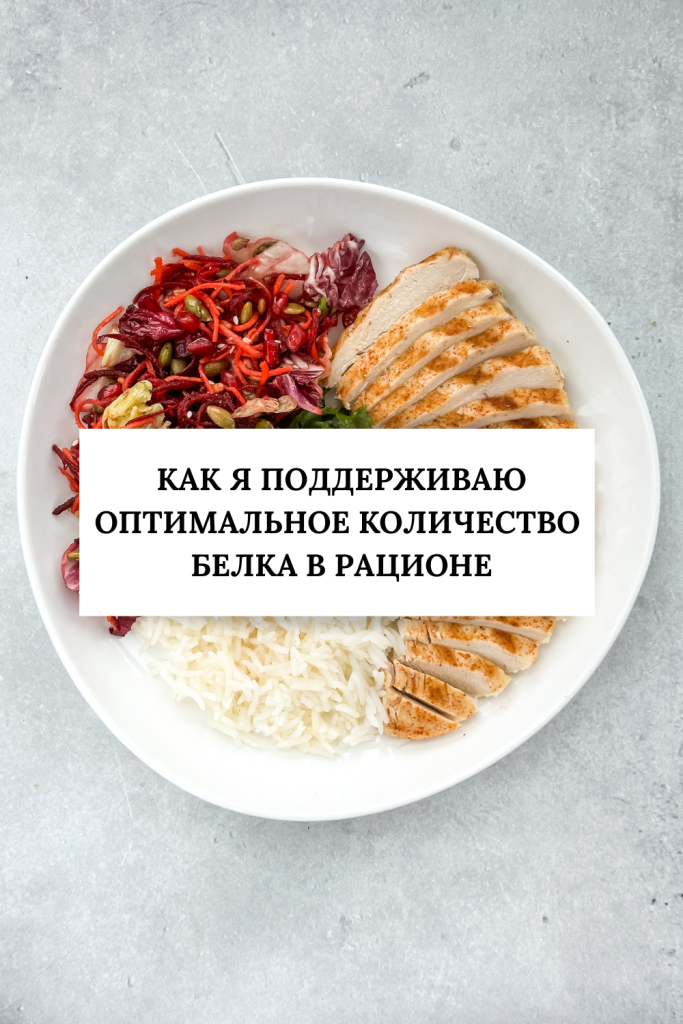 Как я поддерживаю оптимальное количество белка в рационе без крайностей и подсчётов