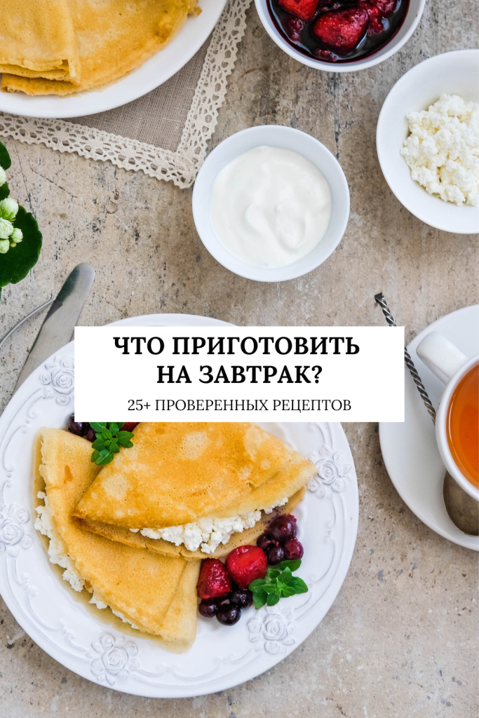 Что приготовить на завтрак: мои проверенные рецепты на каждый день