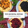 Выпечка с летними ягодами и фруктами
