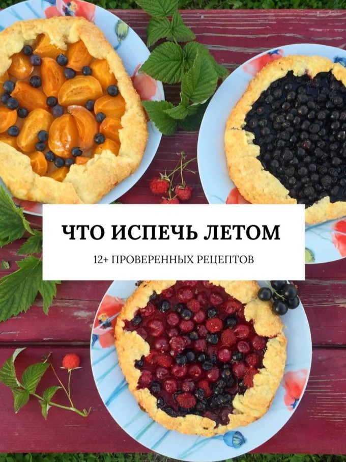 Выпечка с летними ягодами и фруктами