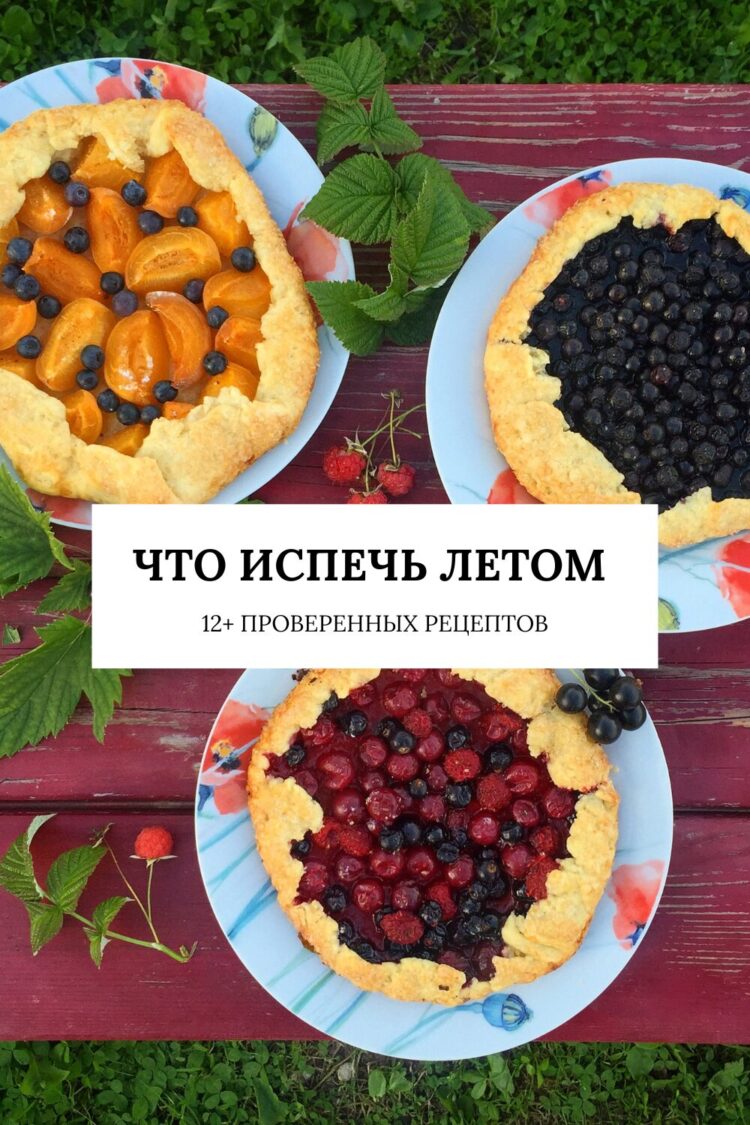 Выпечка с летними ягодами и фруктами